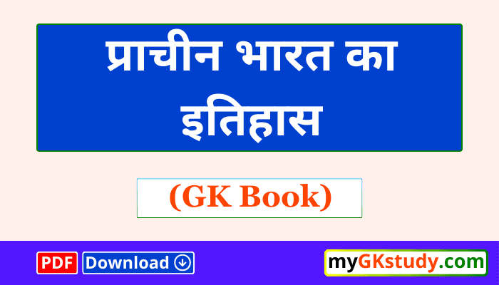 ancient history gk pdf in hindi, ancient history gk pdf, history gk pdf, history gk pdf in hindi,ancient history gk,प्राचीन भारत का इतिहास gk