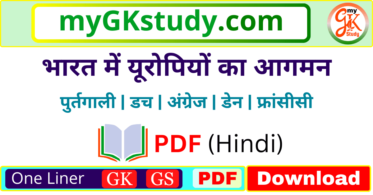 भारत में यूरोपियों का आगमन , भारत में यूरोपियों का आगमन सामान्य अध्ययन,bharat me europiyon ka aagmann samanya adhyayan, bharat-me-europiyon ka aagman notes pdf,