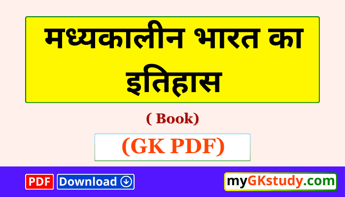 history of medieval india gk pdf,history of medieval india gk,medieval india gk pdf download,मध्यकालीन भारत का इतिहास gk pdf,history gk pdf,history gk pdf in hindi,medieval indian history,medieval indian history pdf,