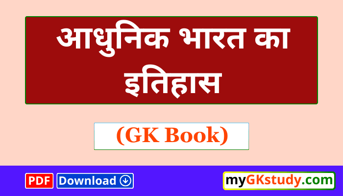 modern history gk pdf in hindi, modern history gk pdf, history gk pdf, history gk pdf in hindi,modern history gk,