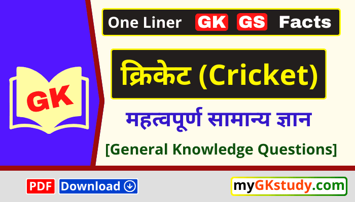 cricket general knowledge questions, cricket gk, cricket gk questions,क्रिकेट से संबंधित महत्वपूर्ण सामान्य ज्ञान प्रश्न उत्तर