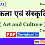 art and culture notes for upsc,UPSC Art and Culture,indian art and culture pdf,art and culture upsc,कला एवं संस्कृति upsc notes,