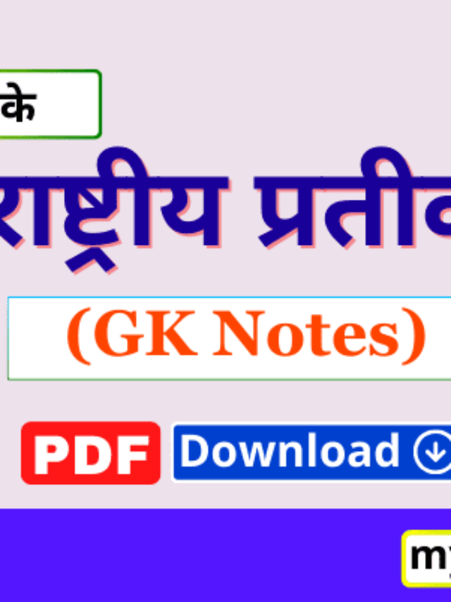 भारत के राष्ट्रीय प्रतीक GK Facts