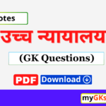 उच्च न्यायालय,उच्च न्यायालय के मुख्य न्यायाधीश,भारत के उच्च न्यायालय,gk questions answer in hindi,उच्च न्यायालय gk questions answer in hindi,