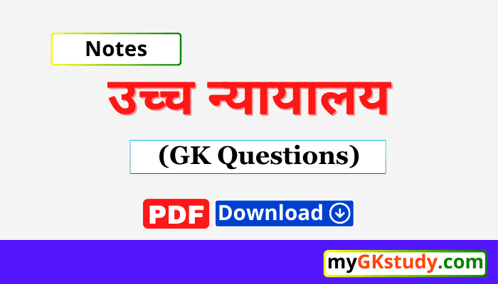 उच्च न्यायालय,उच्च न्यायालय के मुख्य न्यायाधीश,भारत के उच्च न्यायालय,gk questions answer in hindi,उच्च न्यायालय gk questions answer in hindi,