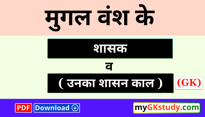 मुगल वंश के शासक व उनका शासन काल,mugal vansh ke shaasak va unaka shaasan kaal