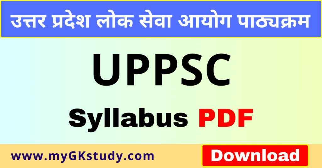 uppsc syllabus pdf, uppsc syllabus pdf in hindi download, uppsc syllabus, उत्तर प्रदेश लोक सेवा आयोग पाठ्यक्रम,