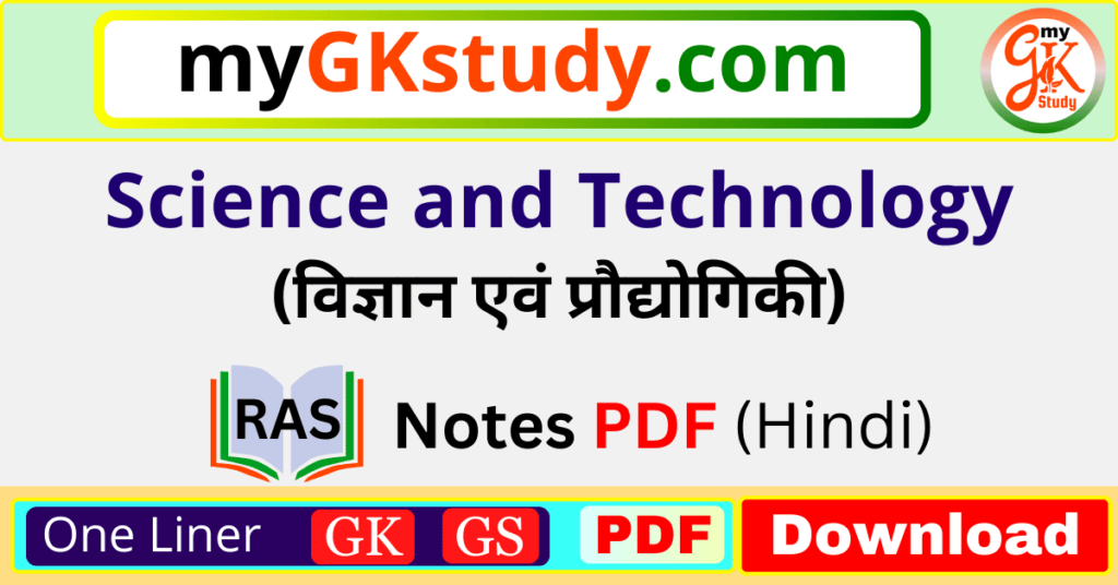 science and technology notes, science and technology notes pdf, science and technology notes in hindi, science and technology pdf in hindi, science and technology in hindi, science and technology in hindi notes,