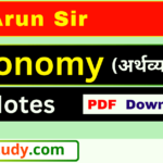 ak arun sir economy notes pdf, ak arun sir economy notes, ak arun sir economy notes pdf download, ak arun sir economy notes pdf download in hindi, ak arun sir economy notes pdf in hindi,