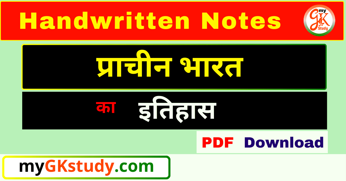 ancient history handwritten notes pdf, ancient history handwritten notes, ancient history handwritten notes pdf download, प्राचीन भारत का इतिहास notes, ancient history notes,