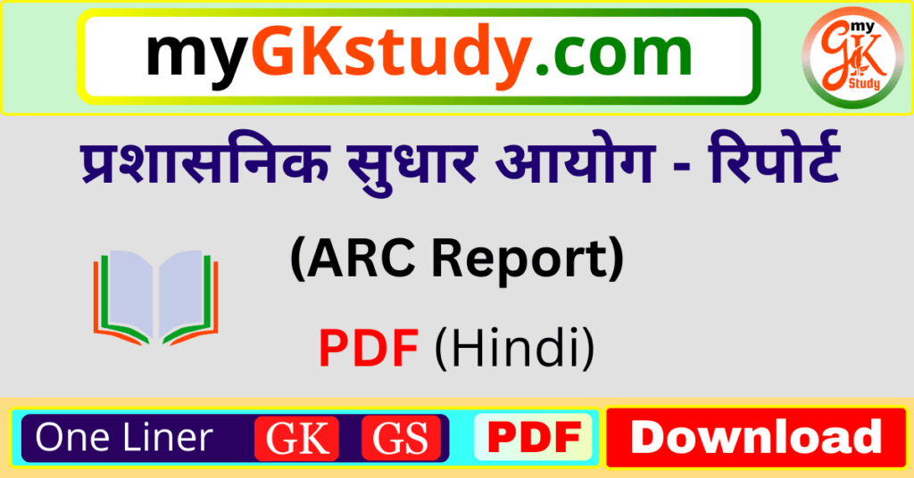 arc report, प्रशासनिक सुधार आयोग रिपोर्ट, arc report pdf, प्रशासनिक सुधार आयोग रिपोर्ट pdf,