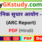 arc report, प्रशासनिक सुधार आयोग रिपोर्ट, arc report pdf, प्रशासनिक सुधार आयोग रिपोर्ट pdf,