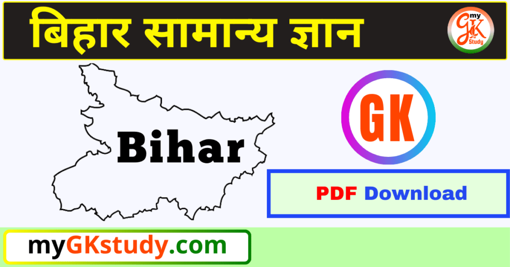 bihar gk, gk in hindi, bihar gk in hindi, bihar gk pdf, bihar gk pdf download,