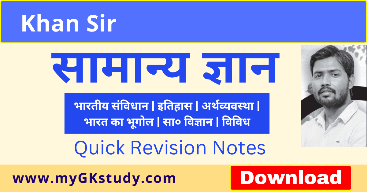 general knowledge pdf, download general knowledge pdf, general knowledge pdf in hindi, khan sir general knowledge, general knowledge,