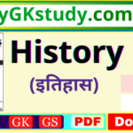 history notes, history notes in hindi, history notes pdf, history notes pdf for upsc, history notes download, history notes win ias pdf, history notes for prelims examination,