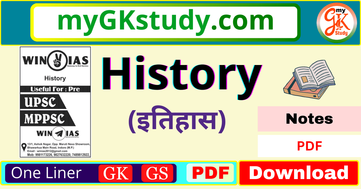 history notes, history notes in hindi, history notes pdf, history notes pdf for upsc, history notes download, history notes win ias pdf, history notes for prelims examination,