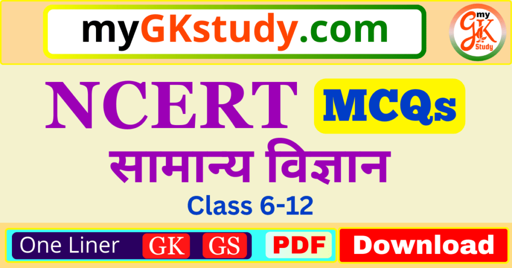 ncert general science mcq pdf, general science mcq, general science mcq pdf, general science mcq in hindi,