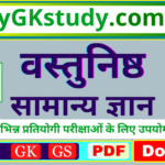 objective general knowledge, वस्तुनिष्ठ सामान्य ज्ञान, objective general knowledge pdf, वस्तुनिष्ठ सामान्य ज्ञान pdf,