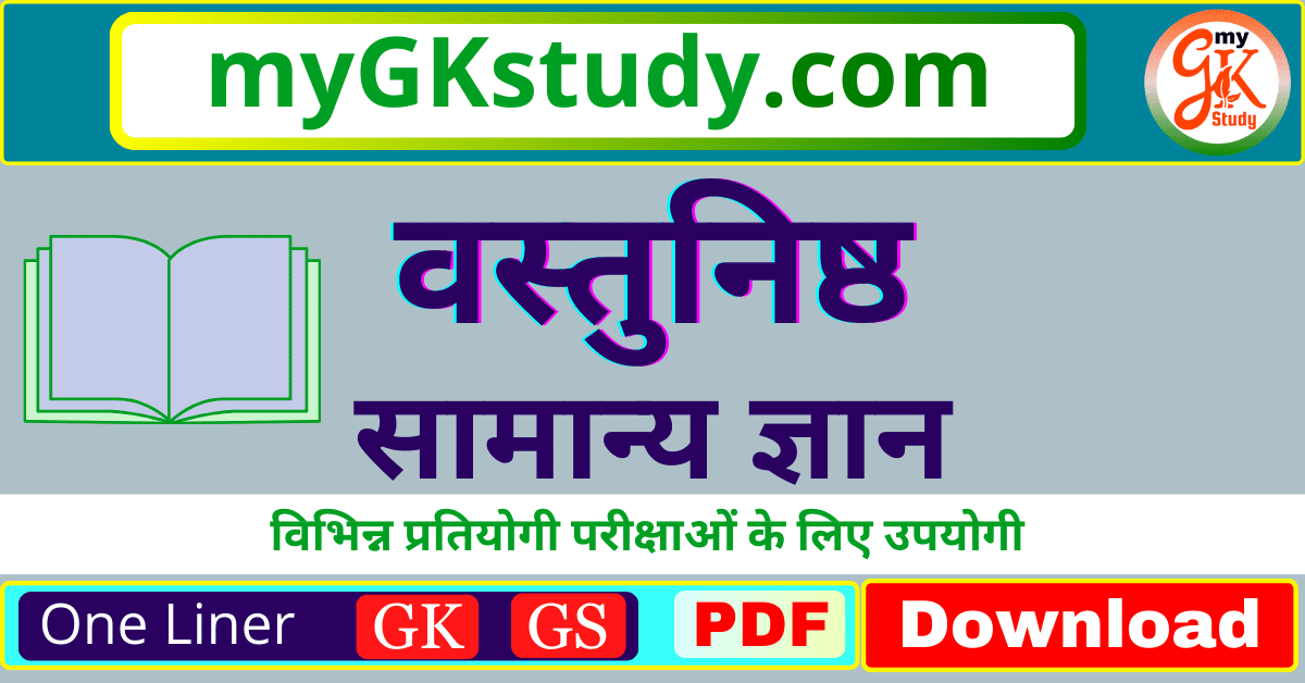 objective general knowledge, वस्तुनिष्ठ सामान्य ज्ञान, objective general knowledge pdf, वस्तुनिष्ठ सामान्य ज्ञान pdf,