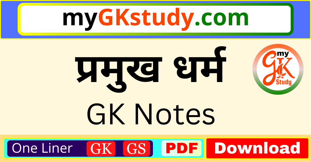 प्रमुख धर्म, प्रमुख धर्म notes, प्रमुख धर्म gk, प्रमुख धर्म pdf notes, प्रमुख धर्म pdf,