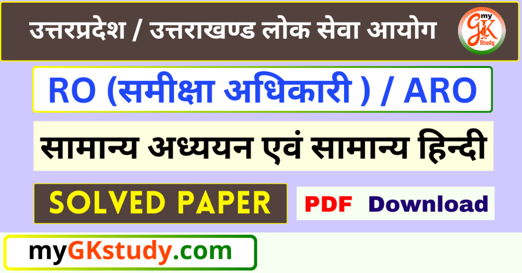 ro aro solved papers, ro aro solved papers सामान्य अध्ययन एवं सामान्य हिन्दी, सामान्य अध्ययन एवं सामान्य हिन्दी, ro aro book, ro aro pdf, ro aro samanya adhyayan samanya hindi,  ro aro samanya adhyayan and samanya hindi solved papers,