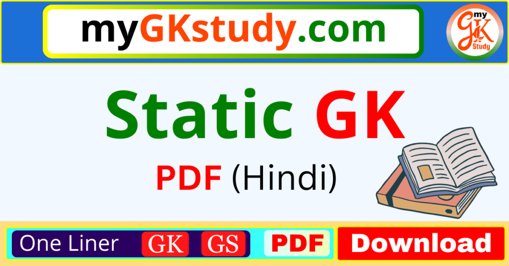 static gk, static gk pdf, static gk pdf free download, static gk pdf in hindi, static gk in hindi, static gk book,