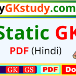 static gk, static gk pdf, static gk pdf free download, static gk pdf in hindi, static gk in hindi, static gk book,