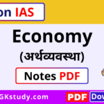 economy notes, economy notes pdf, vision ias economy notes pdf, economy notes for upsc, economy notes pdf download, economy notes for upsc pdf, economy notes in hindi, economy notes upsc, upsc economy notes,