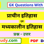 ancient and medieval history questions, ancient and medieval history questions with answer, ancient and medieval history questions with answers pdf, प्राचीन एवं मध्यकालीन इतिहास questions pdf,gk question answer ancient and medieval history,