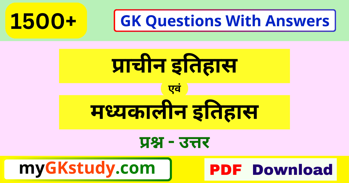 ancient and medieval history questions, ancient and medieval history questions with answer, ancient and medieval history questions with answers pdf, प्राचीन एवं मध्यकालीन इतिहास questions pdf,gk question answer ancient and medieval history,