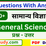 general science questions, general science questions with answer, general science questions with answers pdf, सामान्य विज्ञान questions pdf,