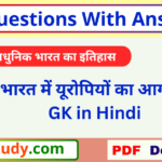 भारत में यूरोपीय कंपनियों का आगमन प्रश्न उत्तर, भारत में यूरोपीय कंपनियों का आगमन PDF, GK Questions Europeans Arrival in India, Europeans Arrival in India GK Questions, GK Questions With Answers यूरोपियों का आगमन, GK Questions With Answers Europeans Arrival in India, यूरोपियों का आगमन GK Questions PDF, Europeans Arrival in India GK Questions With Answers,
