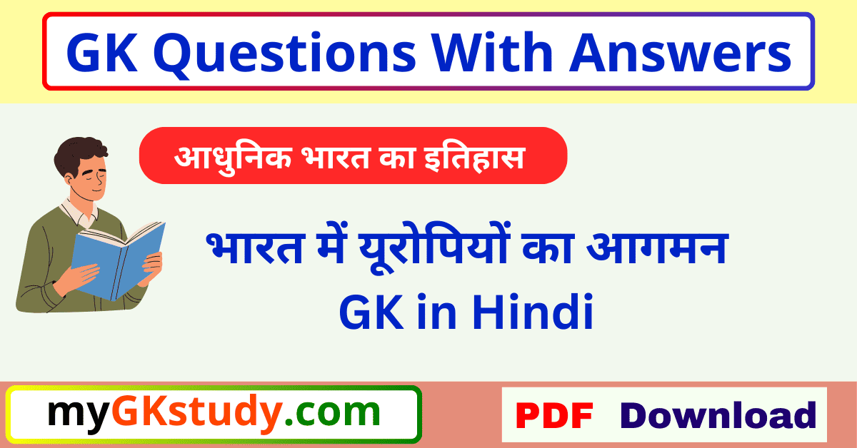 भारत में यूरोपीय कंपनियों का आगमन प्रश्न उत्तर, भारत में यूरोपीय कंपनियों का आगमन PDF, GK Questions Europeans Arrival in India, Europeans Arrival in India GK Questions, GK Questions With Answers यूरोपियों का आगमन, GK Questions With Answers Europeans Arrival in India, यूरोपियों का आगमन GK Questions PDF, Europeans Arrival in India GK Questions With Answers,