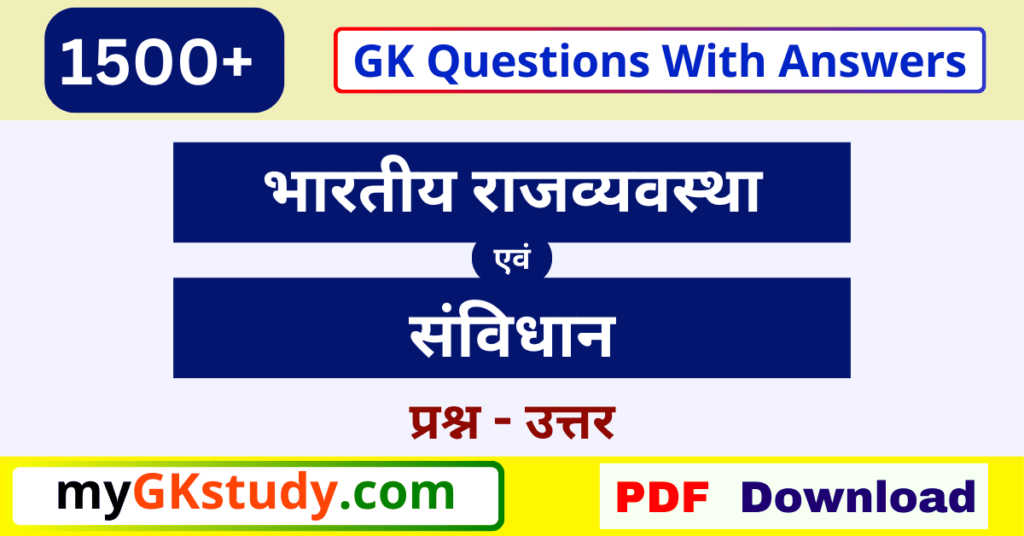 indian polity gk pdf, polity gk questions, indian polity and constitutions gk, indian polity and constitutions gk pdf, indian polity and constitutions gk pdf in hindi, indian polity and constitution 1500+ gk questions with answer,