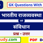 indian polity gk pdf, polity gk questions, indian polity and constitutions gk, indian polity and constitutions gk pdf, indian polity and constitutions gk pdf in hindi, indian polity and constitution 1500+ gk questions with answer,