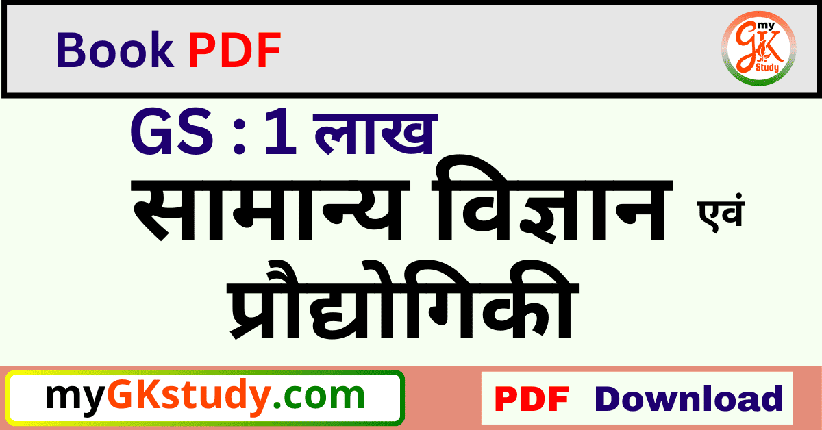 सामान्य विज्ञान एवं प्रौद्योगिकी, GS 1 लाख सामान्य विज्ञान एवं प्रौद्योगिकी, सामान्य विज्ञान एवं प्रौद्योगिकी PDF, 1 लाख सामान्य विज्ञान एवं प्रौद्योगिकी, 1 लाख GS सामान्य विज्ञान एवं प्रौद्योगिकी PDF Download,