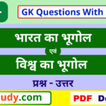 india and world geography gk pdf, india and world geography gk, india and world geography 1500+ question with answer, india and world geography question, india and world geography gk pdf 1500+ question with answer,