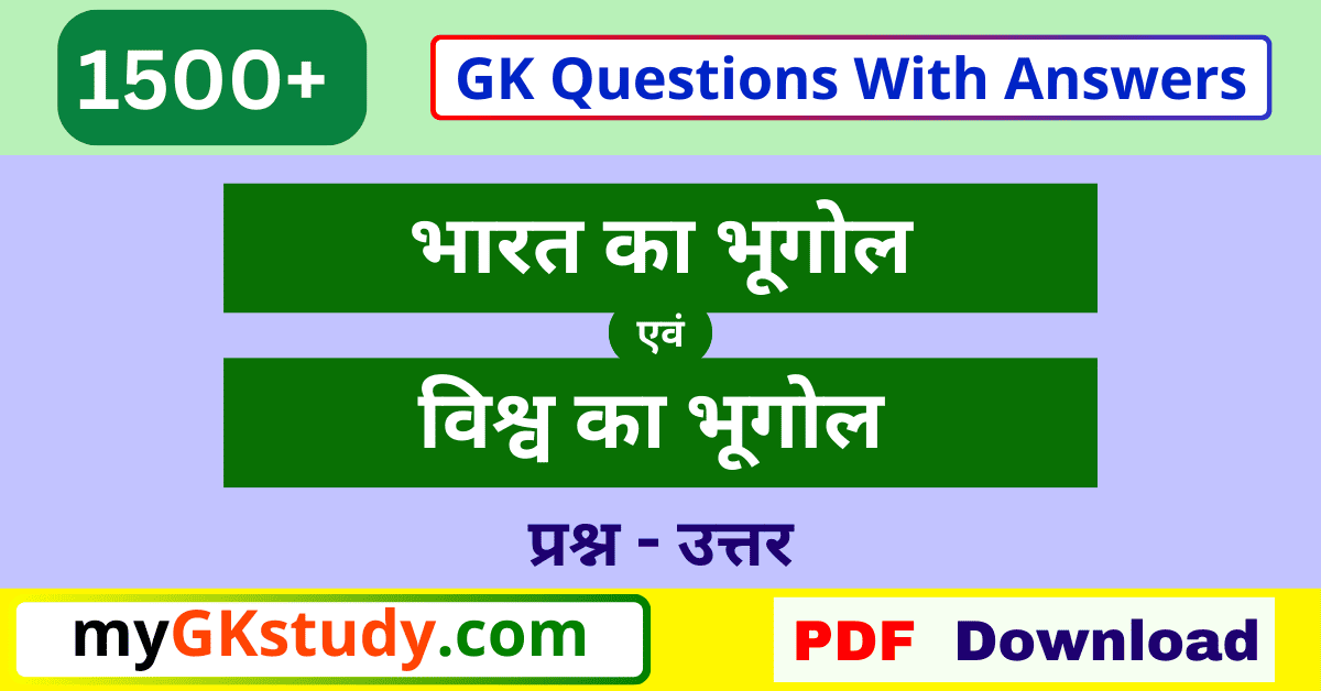 india and world geography gk pdf, india and world geography gk, india and world geography 1500+ question with answer, india and world geography question, india and world geography gk pdf 1500+ question with answer,