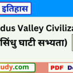 indus valley civilization, sindhu ghati sabhyata, सिंधु घाटी सभ्यता,