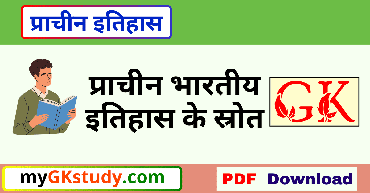 prachin bharatiya itihaas ke srot, प्राचीन भारतीय इतिहास के स्रोत, प्राचीन भारतीय इतिहास के स्रोत pdf,