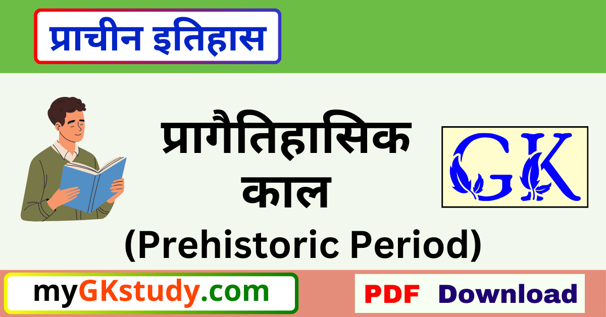 प्रागैतिहासिक काल, pragaitihasik kal, prehistoric period, pragaitihasik kal in hindi, pragaitihasik kal history,