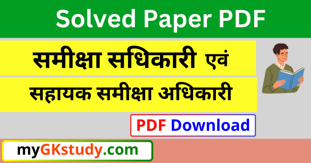 समीक्षा सधिकारी एवं सहायक समीक्षा अधिकारी, समीक्षा सधिकारी एवं सहायक समीक्षा अधिकारी मुख्य परीक्षा सॉल्व्ड पेपर्स, समीक्षा सधिकारी एवं सहायक समीक्षा अधिकारी मुख्य परीक्षा Solved Papers, समीक्षा सधिकारी एवं सहायक समीक्षा अधिकारी मुख्य परीक्षा Solved Papers PDF, समीक्षा सधिकारी एवं सहायक समीक्षा अधिकारी मुख्य परीक्षा Solved Papers PDF Download,