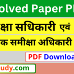 समीक्षा सधिकारी एवं सहायक समीक्षा अधिकारी, समीक्षा सधिकारी एवं सहायक समीक्षा अधिकारी मुख्य परीक्षा सॉल्व्ड पेपर्स, समीक्षा सधिकारी एवं सहायक समीक्षा अधिकारी मुख्य परीक्षा Solved Papers, समीक्षा सधिकारी एवं सहायक समीक्षा अधिकारी मुख्य परीक्षा Solved Papers PDF, समीक्षा सधिकारी एवं सहायक समीक्षा अधिकारी मुख्य परीक्षा Solved Papers PDF Download,