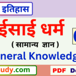 isai dharm gk,Christianity gk, isai dharm