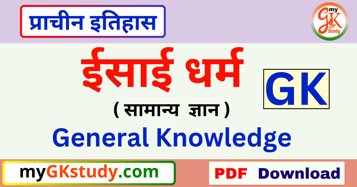 isai dharm gk,Christianity gk, isai dharm
