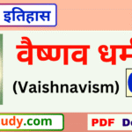 वैष्णव धर्म gk