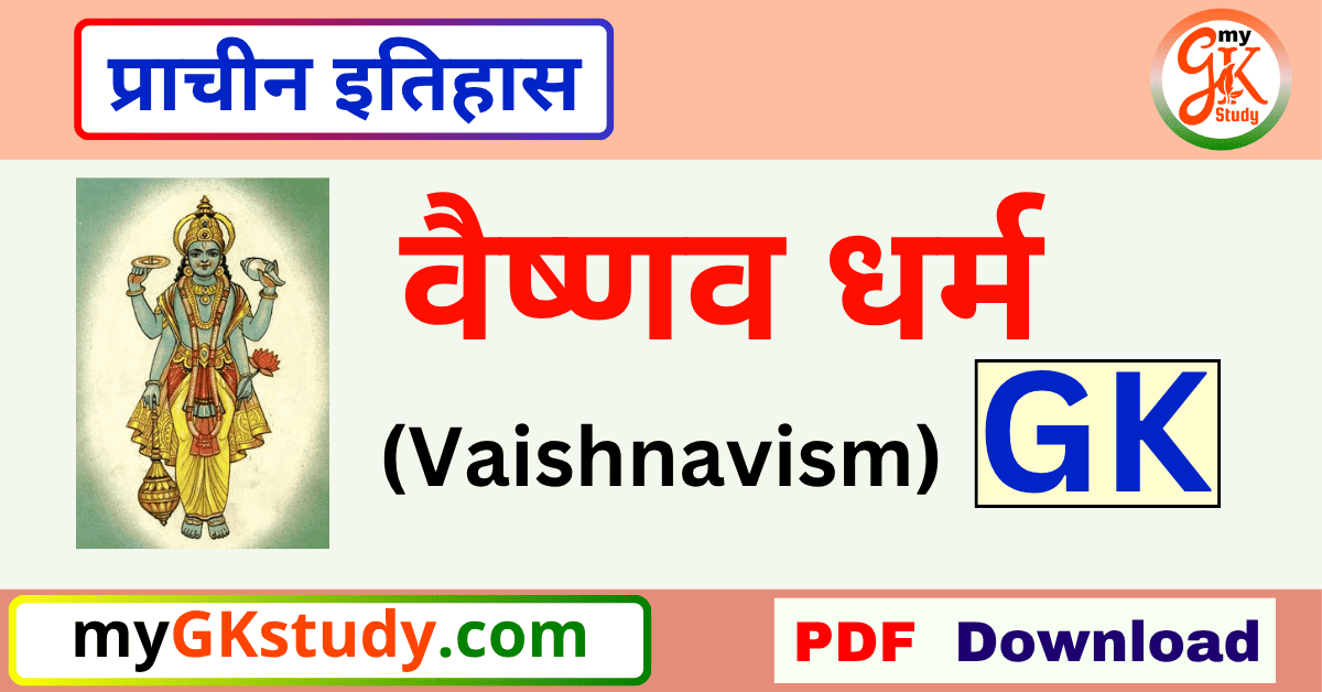 वैष्णव धर्म gk