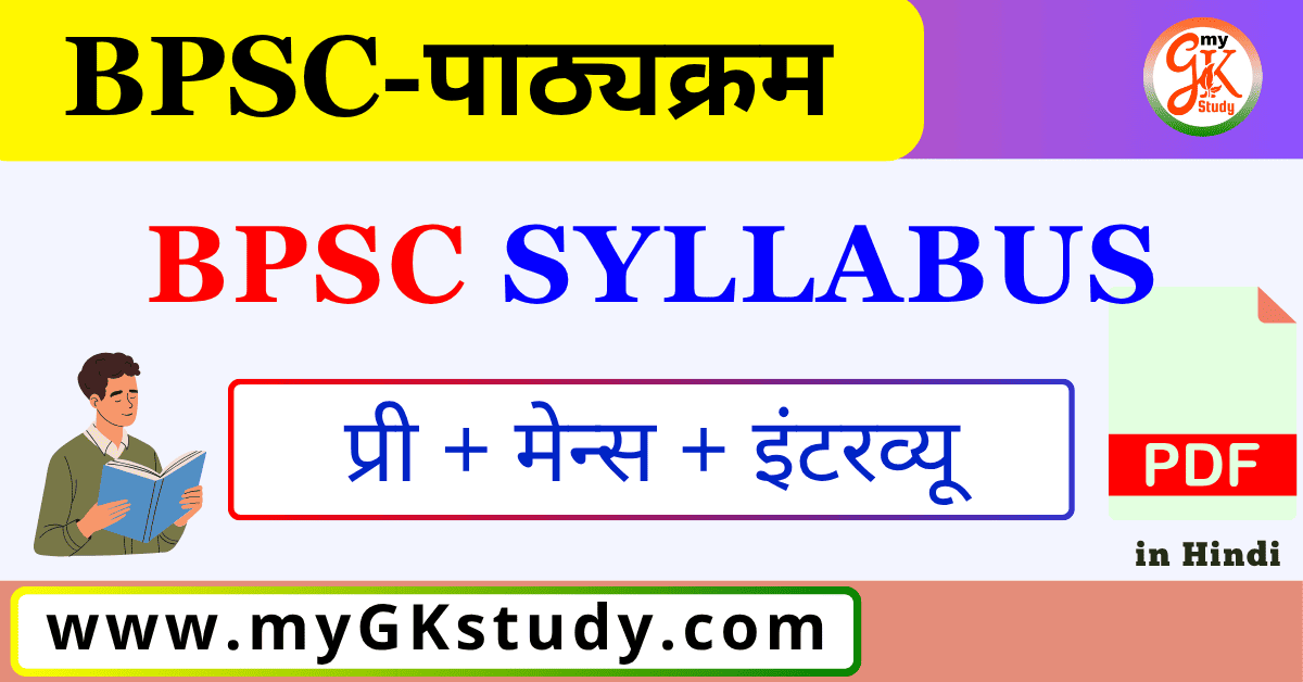 bpsc syllabus, bpsc syllabus in hindi, bpsc prelims syllabus, bpsc mains syllabus, bpsc syllabus pdf,
