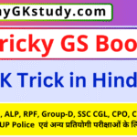 gk trick, gk trick in hindi, gk trick pdf, gk trick book, gk trick book in hindi,