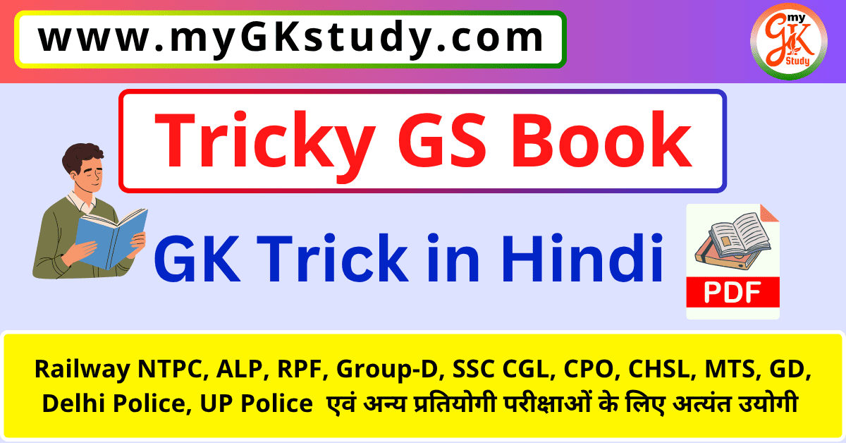 gk trick, gk trick in hindi, gk trick pdf, gk trick book, gk trick book in hindi,